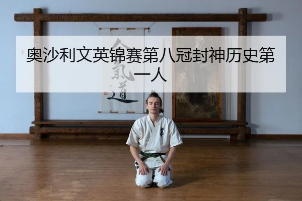 奥沙利文英锦赛第八冠封神历史第一人