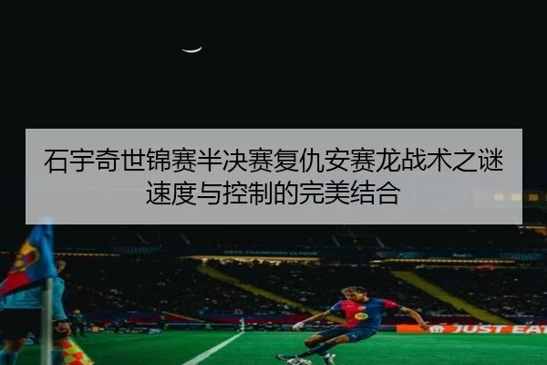 shi-yu-qi-shi-jin-sai-ban-jue-sai-fu-chou-an-sai-long-zhan-shu-zhi-mi-su-du-yu-kong-zhi-de-wan-mei-jie-he-2-223.jpg