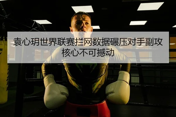 袁心玥世界联赛拦网数据碾压对手副攻核心不可撼动